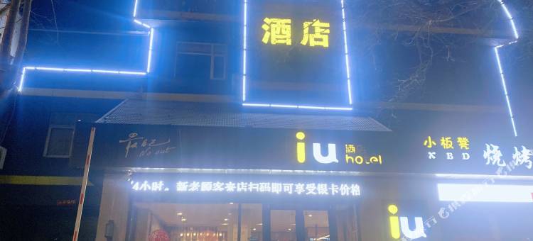 IU酒店(霸州步行街店)图片