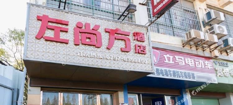 赣州左尚方酒店图片