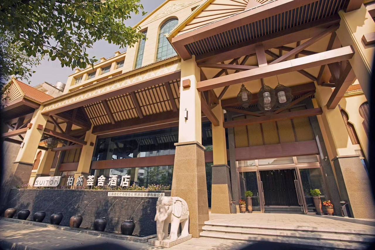 芒市柏栎荟舍酒店(德宏芒市机场店)图片