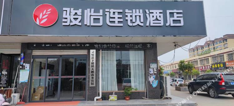 骏怡连锁酒店((灵璧下楼镇灵房路店)图片