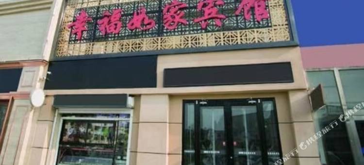 天津幸福如佳宾馆图片
