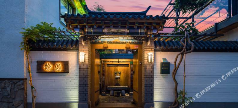 北京静园四合院客栈图片