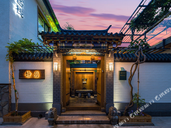 北京静园四合院客栈