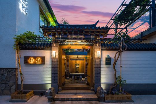 北京静园四合院客栈
