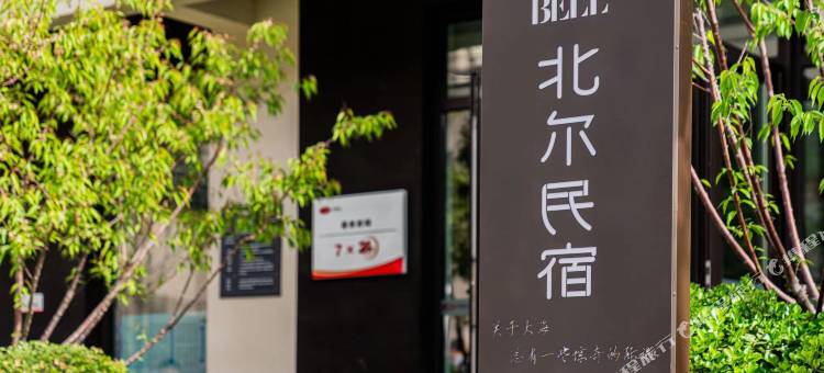 北戴河Bell·北尔民宿图片