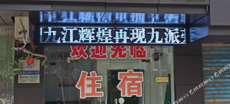 九江华荣宾馆图片