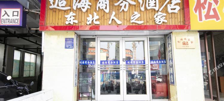逅海商务酒店(潍坊火车站店)图片