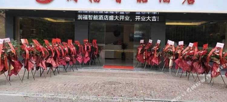 润福智能酒店(解放桥店)图片