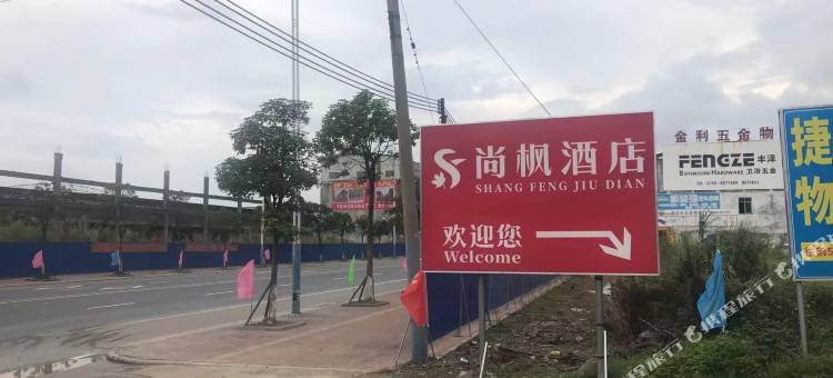 肇庆尚枫酒店(金利收费站店)图片