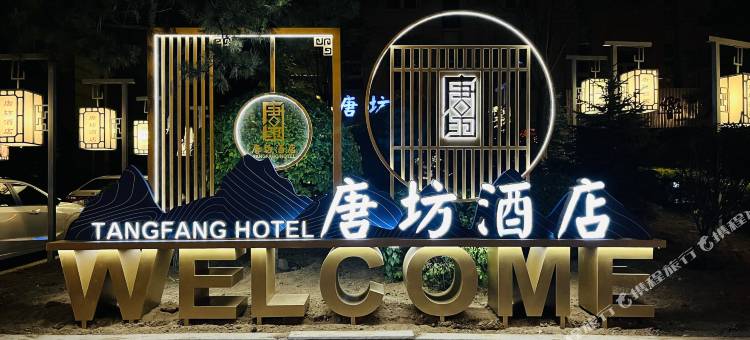 大同唐坊酒店图片