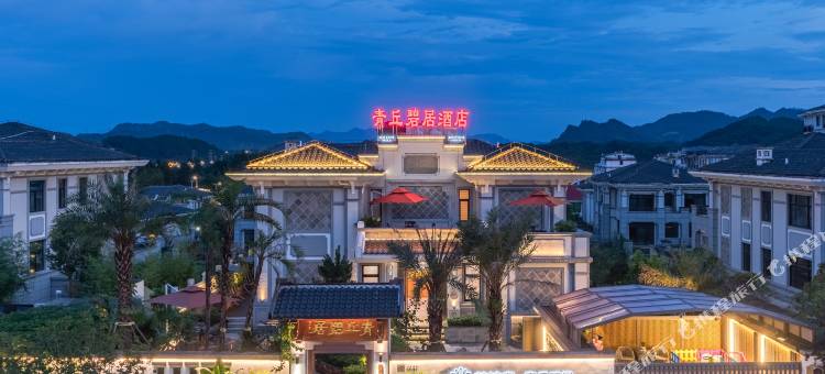 花筑奢·青丘碧居别墅酒店(武夷山三姑度假区店)图片
