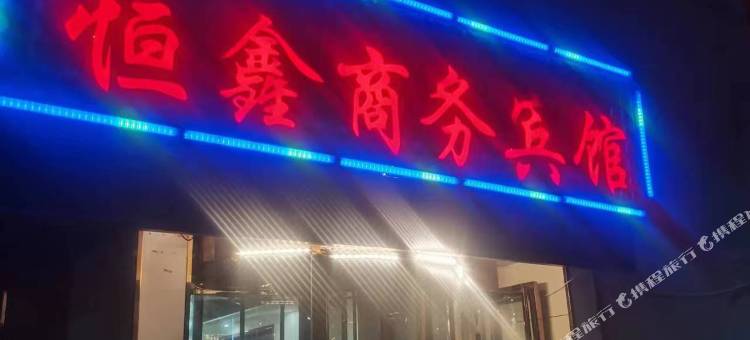 贵德恒鑫商务宾馆图片