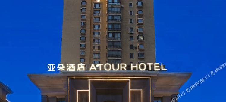 沈阳和平大街亚朵酒店图片