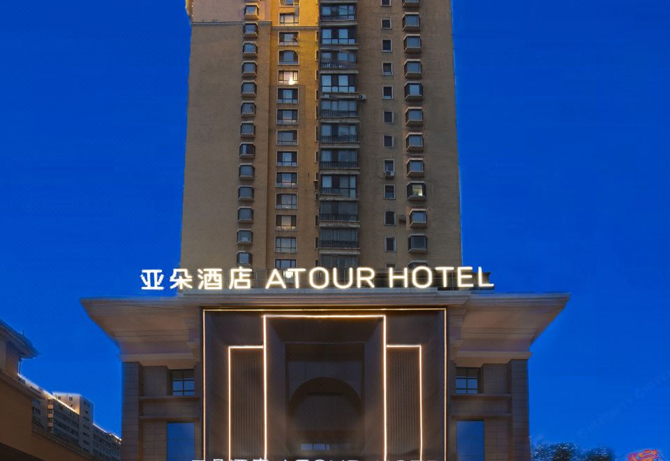 渖阳和平大街亚朵酒店外景图