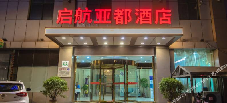 西安启航亚都酒店(灞桥火车站店)图片