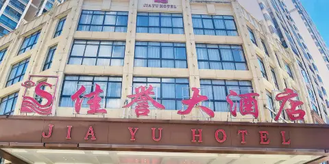 施秉佳譽大酒店