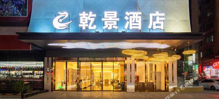 乾景酒店(都匀市剑江大道店)图片