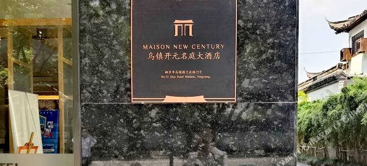 乌镇开元名庭大酒店图片
