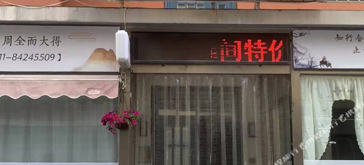 西苑客舍(大连辽宁师范大学店)图片