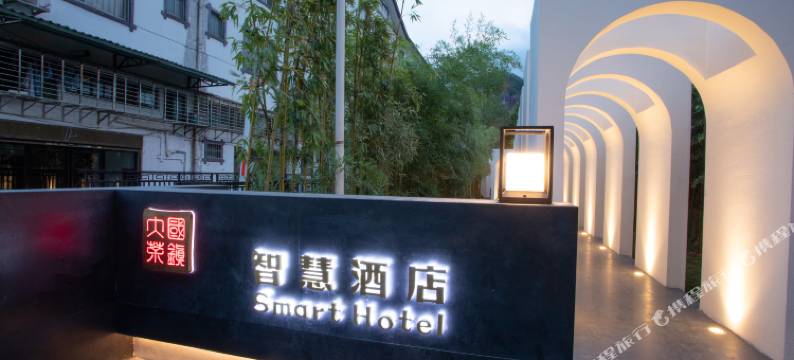 武夷山大国茶智慧酒店图片