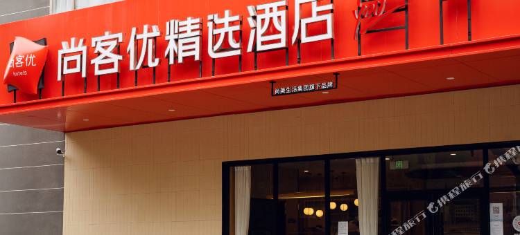 尚客优精选酒店(石家庄裕华青园街)图片