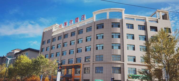 尚客优酒店(海子诗歌陈列馆店)图片