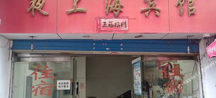 夜上海宾馆(新兴街店)图片