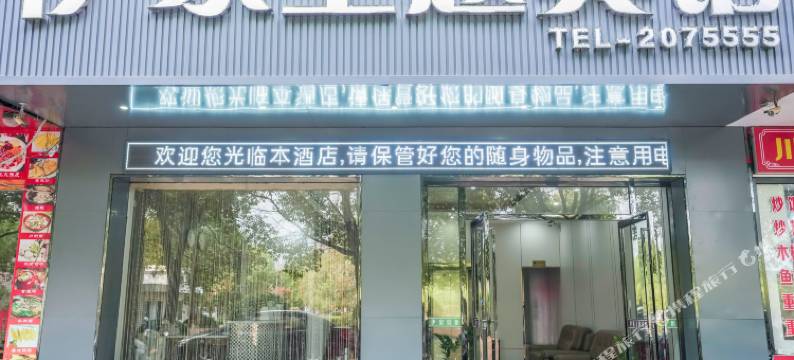 莲花伊家主题宾馆图片