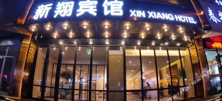 阜新新翔宾馆图片