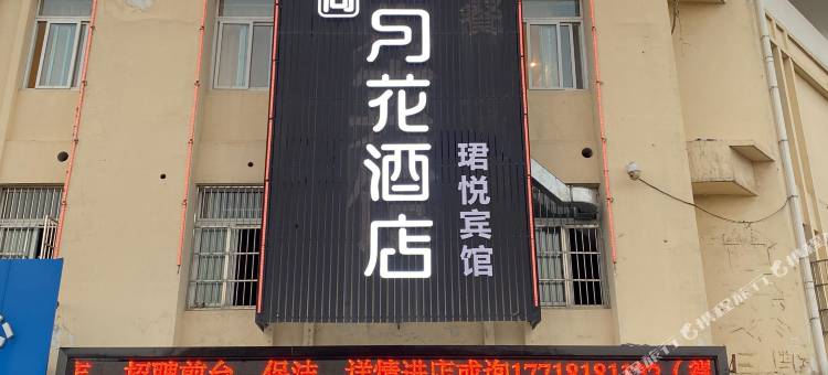 艾尚五月花酒店(格力工业园店)图片