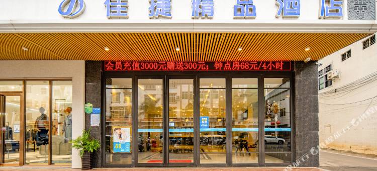 佳捷精品酒店(临高富罗天街文化公园店)图片