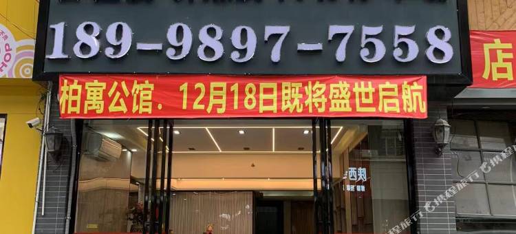 柏寓公馆(阳光百汇店)图片