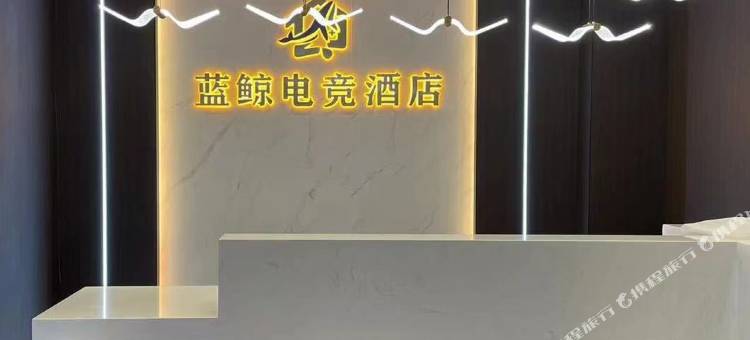 蓝鲸电竞酒店图片