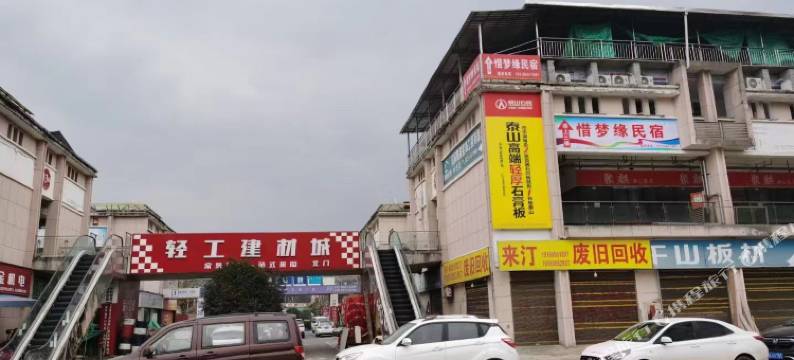 惜梦缘民宿(国际会展中心店)图片