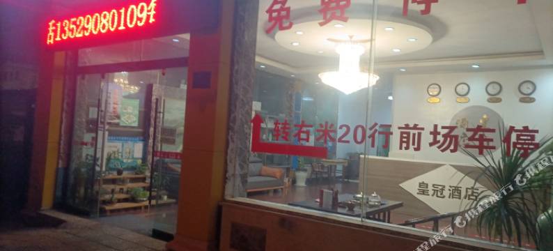 弥勒皇冠酒店图片