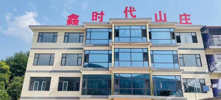 鑫时代山庄图片