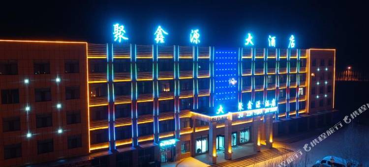 海西大柴旦聚鑫源大酒店图片