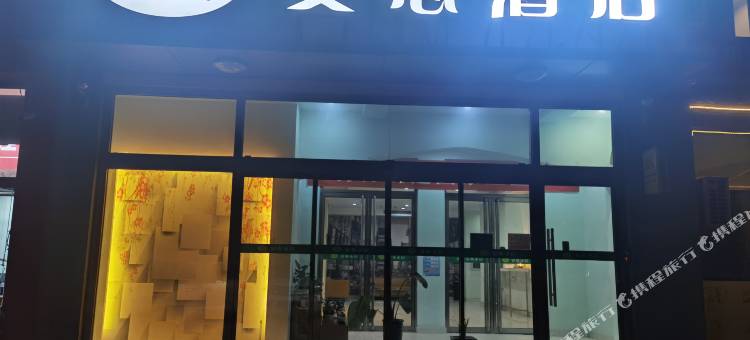 安心酒店图片