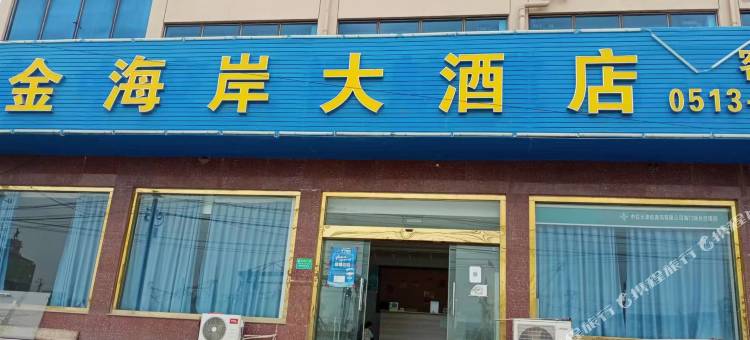 金海岸大酒店图片