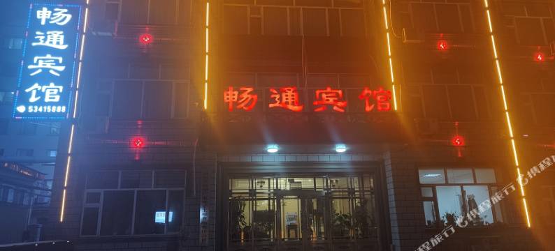 尚志畅通宾馆图片