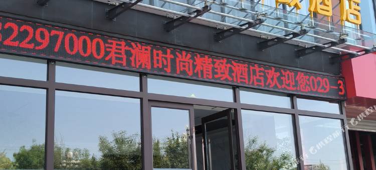咸阳市长武县君澜时尚精致酒店图片