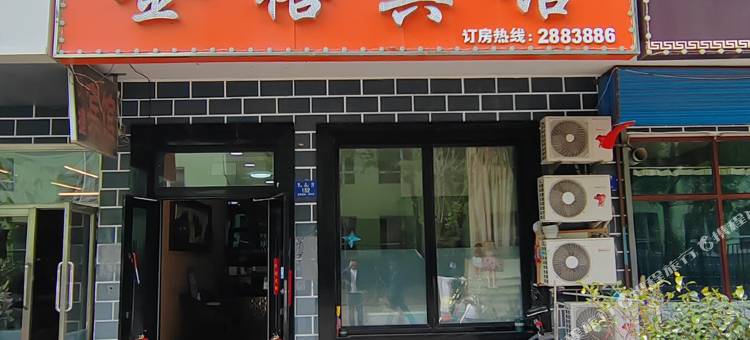 铁力金禧宾馆图片