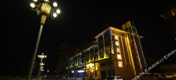君乐大酒店(景德镇北站店)图片