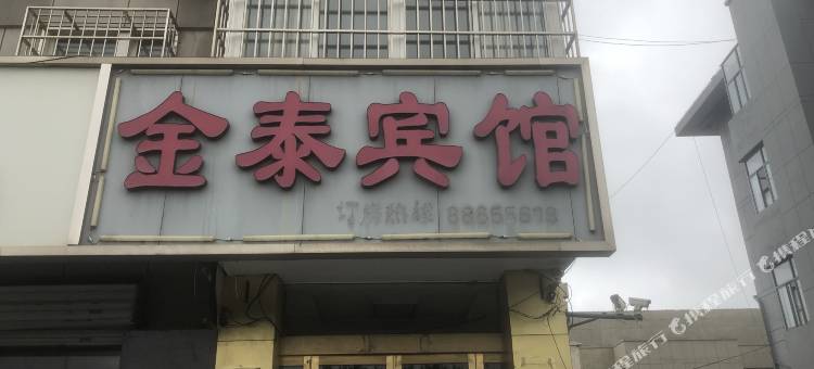 灌云金泰宾馆图片