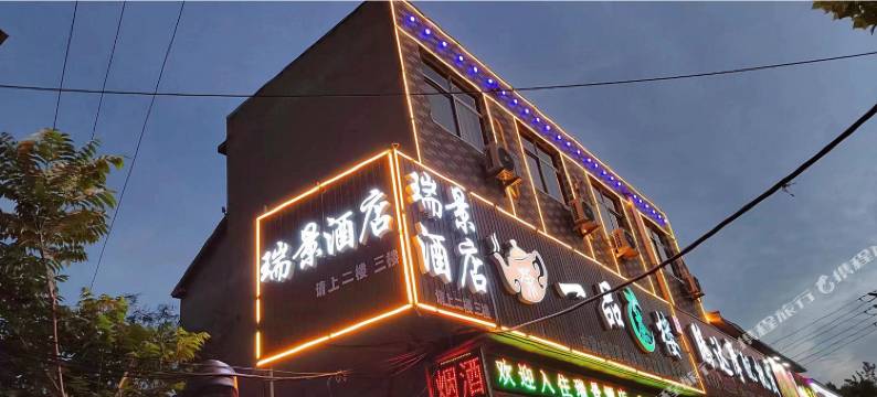 瑞景酒店图片