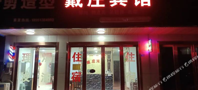 如皋戴庄宾馆图片