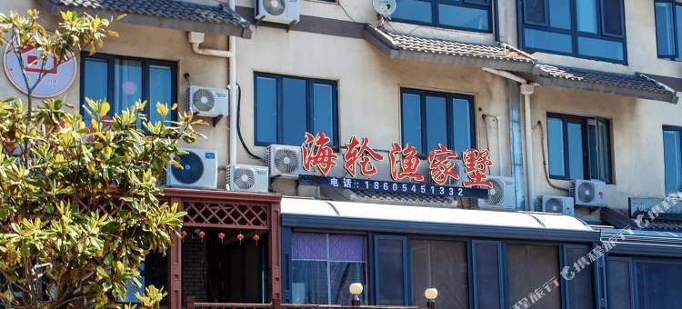 长岛·海轮渔家别墅图片