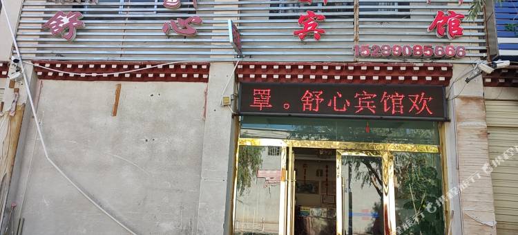 尼木舒心宾馆图片