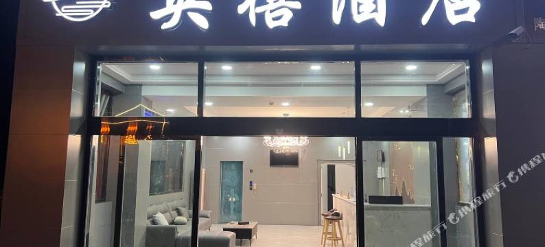 波密央禧酒店图片