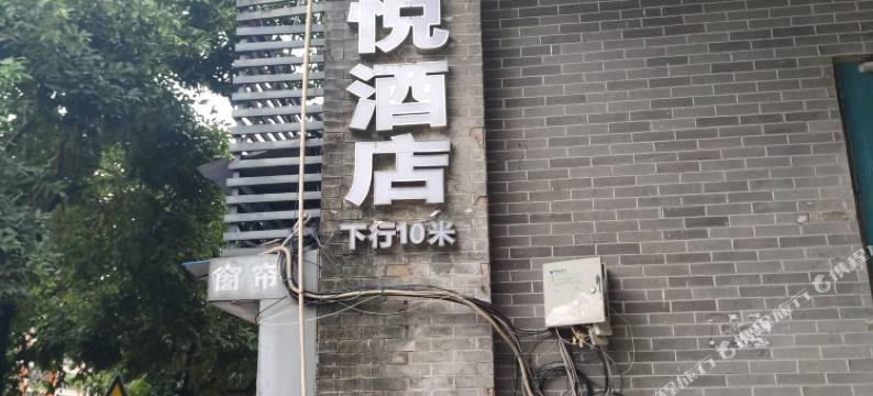 鑫悦酒店(大渡口区平安轻轨站店)图片